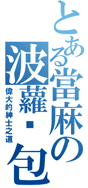 とある當麻の波蘿麵包（偉大的紳士之道）