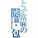 とある當麻の波蘿麵包（偉大的紳士之道）