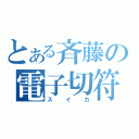 とある斉藤の電子切符（スイカ）