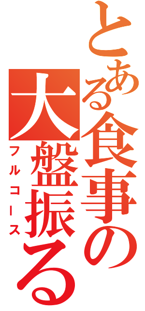 とある食事の大盤振る舞い（フルコース）