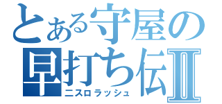 とある守屋の早打ち伝Ⅱ（二スロラッシュ）