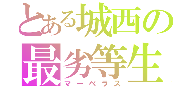 とある城西の最劣等生（マーベラス）