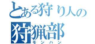 とある狩り人の狩猟部（モンハン）