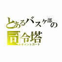 とあるバスケ部の司令塔（ポイントガード）