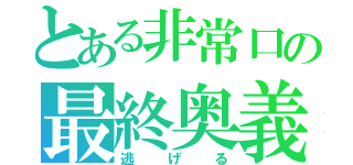 とある非常口の最終奥義（逃げる）