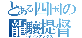 とある四国の龍驤提督（ヤドンデックス）