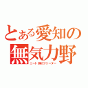 とある愛知の無気力野郎（ニート側のフリーター）