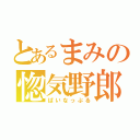 とあるまみの惚気野郎（ぱいなっぷる）