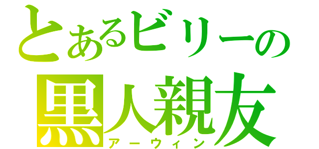 とあるビリーの黒人親友（アーウィン）