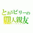 とあるビリーの黒人親友（アーウィン）