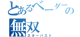 とあるベーダーの無双（スターバスト）