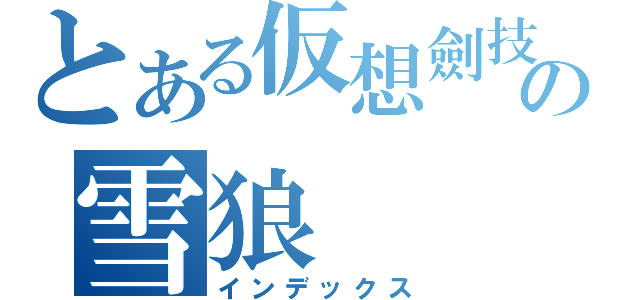 とある仮想劍技の雪狼（インデックス）