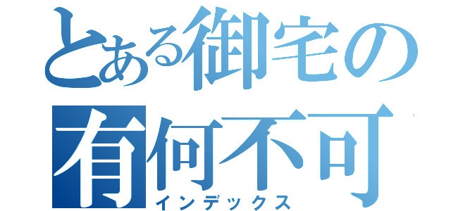 とある御宅の有何不可（インデックス）