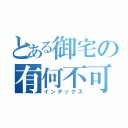 とある御宅の有何不可（インデックス）