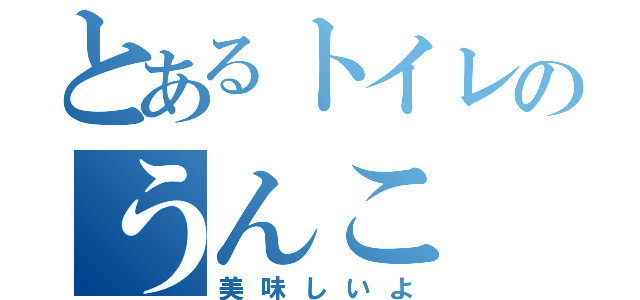 とあるトイレのうんこ（美味しいよ）