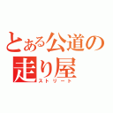 とある公道の走り屋（ストリート）