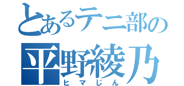 とあるテニ部の平野綾乃（ヒマじん）