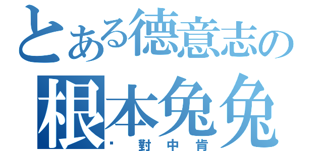 とある德意志の根本兔兔（絕對中肯）