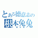 とある德意志の根本兔兔（絕對中肯）