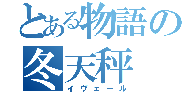 とある物語の冬天秤（イヴェール）