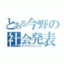 とある今野の社会発表（アナウンシング）