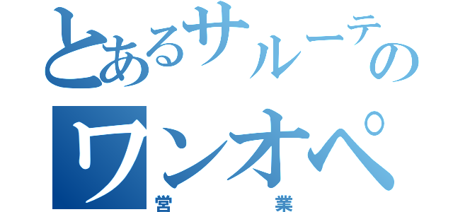 とあるサルーテのワンオペ営業（営業）