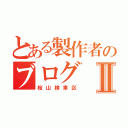 とある製作者のブログⅡ（桜山検車区）