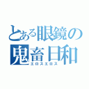 とある眼鏡の鬼畜日和（エロスエロス）