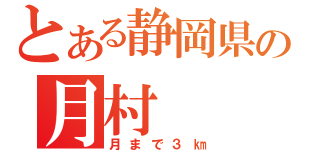 とある静岡県の月村（月まで３㎞）