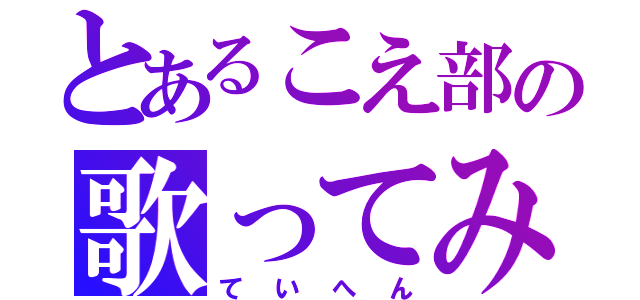 とあるこえ部の歌ってみた（ていへん）