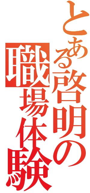 とある啓明の職場体験（）