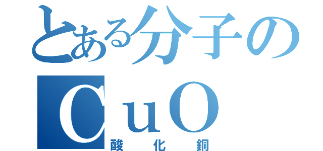 とある分子のＣｕＯ（酸化銅）