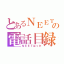 とあるＮＥＥＴの電話目録（ＮＥＥＴばっか）