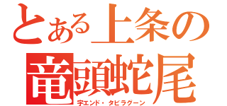 とある上条の竜頭蛇尾（字エンド・タビラグーン）