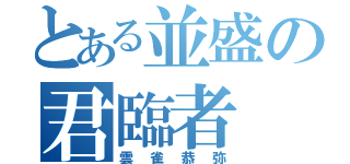 とある並盛の君臨者（雲雀恭弥）