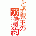 とある魔王の労働契約（アルバイト）