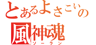 とあるよさこいの風神魂（ソーラン）