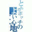 とあるボッチのよい心地（便所飯）