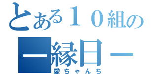 とある１０組の－縁日－（愛ちゃんち）