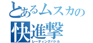 とあるムスカの快進撃（レーティングバトル）