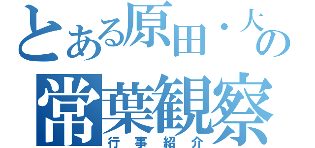 とある原田・大橋の常葉観察（行事紹介）