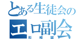 とある生徒会のエロ副会長（杉崎鍵）