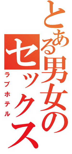 とある男女のセックス（ラブホテル）