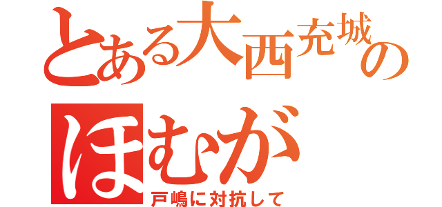 とある大西充城のほむが（戸嶋に対抗して）