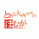 とある大西充城のほむが（戸嶋に対抗して）