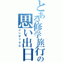 とある修学旅行の思い出日記（インデックス）