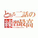 とある二話の練習最高（Ｆコードから始めたりはできない）