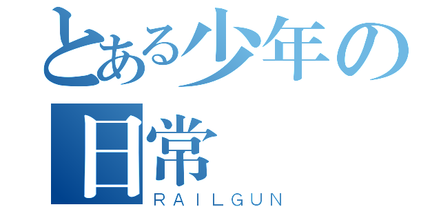 とある少年の日常（ＲＡＩＬＧＵＮ）