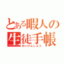 とある暇人の生徒手帳（めいげんしゅう）