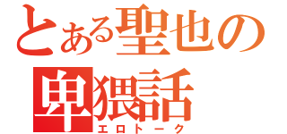 とある聖也の卑猥話（エロトーク）